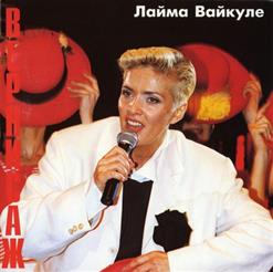 Лайма Вайкуле — Скрипач На Крыше