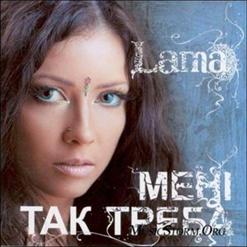 Lama — З Тим Кого Любила