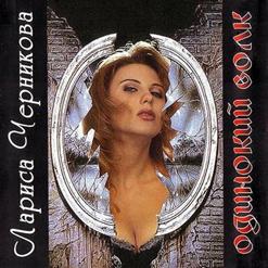 Лариса Черникова — Музыка Дождя