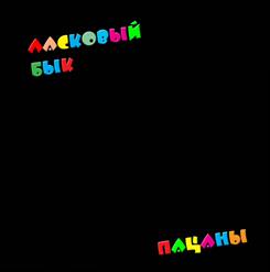 Ласковый Бык — Оксана