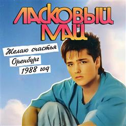 Ласковый май — Берег Крыма