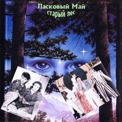 Ласковый май — Инструментал