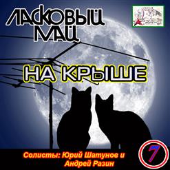 Ласковый май — Летний Дождь