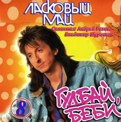 Ласковый май — Ночь