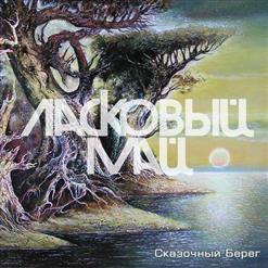 Ласковый май — Ты, Я И Море
