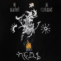 Лёдъ — Меч И Перо