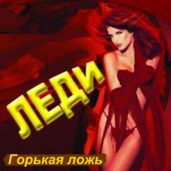 Леди — На Дискотеке