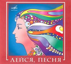Лейся, песня! — Это Ты, Наша Молодость