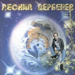 Лейся, песня! — Плоская Планета