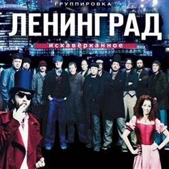 Ленинград — Чёрные Очки