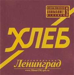 Ленинград — Гитара