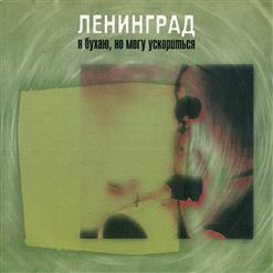 Ленинград — Хуячь