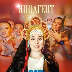Ленинград — Иноагент