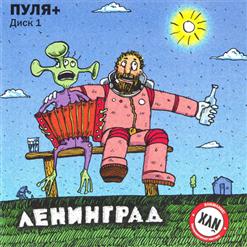Ленинград — Контакт