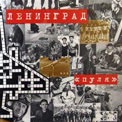 Ленинград — Люба