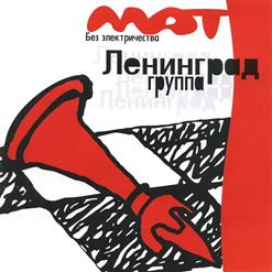 Ленинград — Мой Мотоцикл (Live)