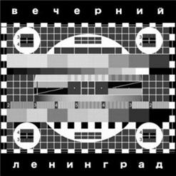 Ленинград — Надоел (Instrumental)