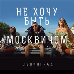 Ленинград — Не Хочу Быть Москвичом