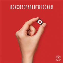 Ленинград — Психотерапевтическая