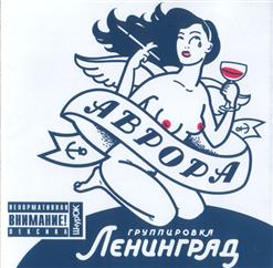 Ленинград — Роботы-Ебоботы