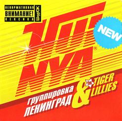 Ленинград — Слюни