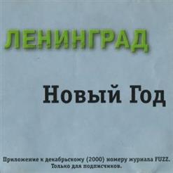 Ленинград — Супергуд