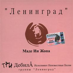 Ленинград — Свободная