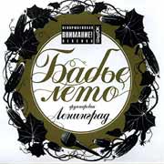Ленинград — В Воду