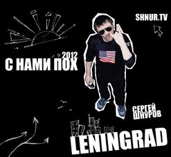 Ленинград — Властелин Ключа