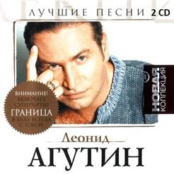 Леонид Агутин — Если Ты Когда-Нибудь Меня Простишь (Feat. Анжелика Варум)