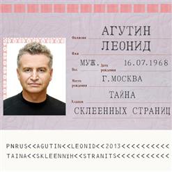 Леонид Агутин — Насекомова