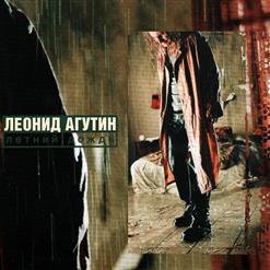 Леонид Агутин — Не Унывай!