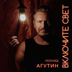 Леонид Агутин — Включите Свет