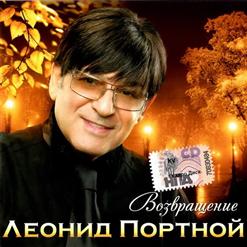 Леонид Портной — Кто Тебя Создал Такую (Версия 2008)