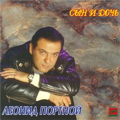 Леонид Портной — Сын И Дочь