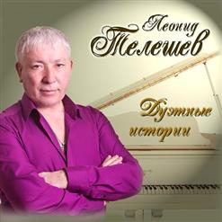 Леонид Телешев — Поговорим Мой Друг (Feat. Господа Хорошие)