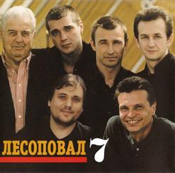 Лесоповал — 50/50