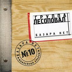 Лесоповал — Базара Нет