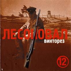 Лесоповал — Бегут Вагончики