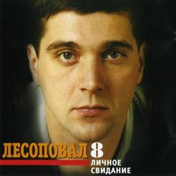 Лесоповал — Дорожка Моя Кривая