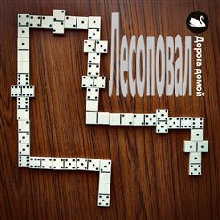 Лесоповал — Если дома любимая ждет