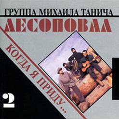 Лесоповал — Год За Два