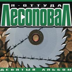 Лесоповал — Кореш