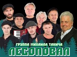 Лесоповал — Мужчины И Женщины