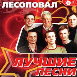 Лесоповал — Наша Жизнь
