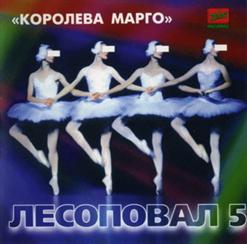 Лесоповал — Причёсочки