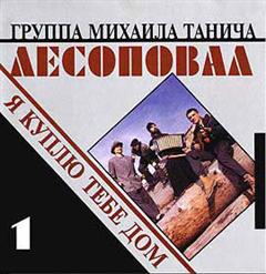 Лесоповал — Щипачи