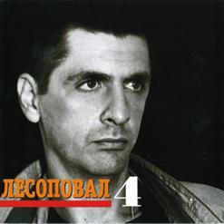 Лесоповал — Сентиментальный Вальс