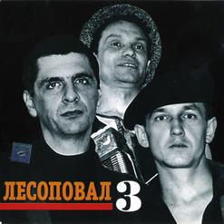 Лесоповал — Стамбул