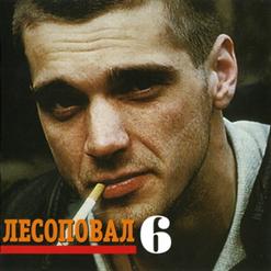 Лесоповал — Столовка